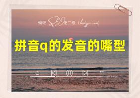 拼音q的发音的嘴型