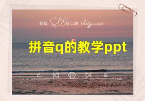 拼音q的教学ppt