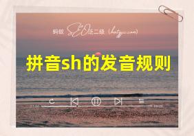 拼音sh的发音规则