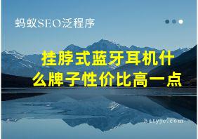 挂脖式蓝牙耳机什么牌子性价比高一点