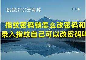 指纹密码锁怎么改密码和录入指纹自己可以改密码吗