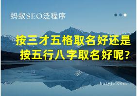 按三才五格取名好还是按五行八字取名好呢?