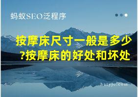 按摩床尺寸一般是多少?按摩床的好处和坏处