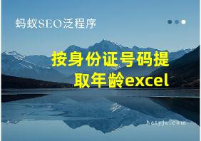 按身份证号码提取年龄excel