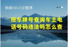 按车牌号查询车主电话号码违法吗怎么查