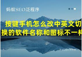 按键手机怎么改中英文切换的软件名称和图标不一样