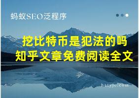 挖比特币是犯法的吗知乎文章免费阅读全文