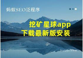 挖矿星球app下载最新版安装