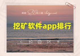 挖矿软件app排行