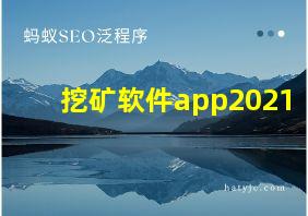 挖矿软件app2021