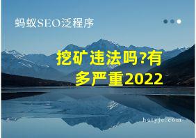 挖矿违法吗?有多严重2022