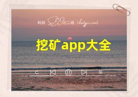 挖矿app大全