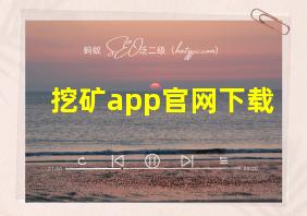 挖矿app官网下载