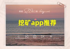 挖矿app推荐