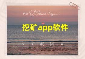 挖矿app软件