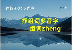 挣组词多音字组词zheng