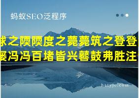 捄之陾陾度之薨薨筑之登登削屡冯冯百堵皆兴鼛鼓弗胜注音