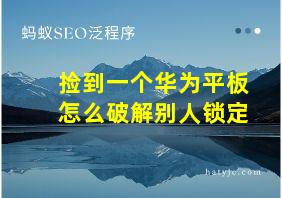 捡到一个华为平板怎么破解别人锁定