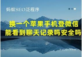 换一个苹果手机登微信能看到聊天记录吗安全吗