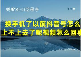 换手机了以前抖音号怎么上不上去了呢视频怎么回事