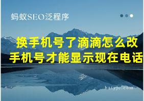 换手机号了滴滴怎么改手机号才能显示现在电话