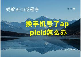 换手机号了appleid怎么办