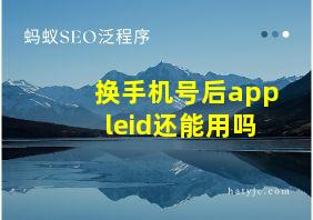 换手机号后appleid还能用吗