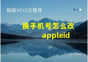 换手机号怎么改appleid