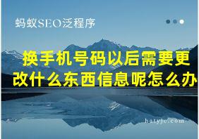 换手机号码以后需要更改什么东西信息呢怎么办