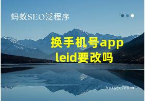 换手机号appleid要改吗