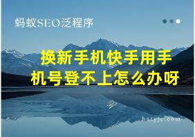 换新手机快手用手机号登不上怎么办呀