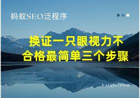 换证一只眼视力不合格最简单三个步骤