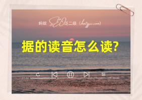 据的读音怎么读?