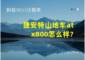 捷安特山地车atx800怎么样?