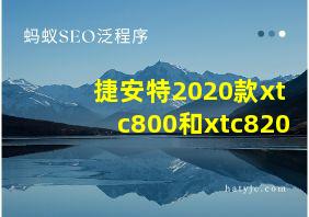 捷安特2020款xtc800和xtc820