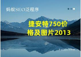 捷安特750价格及图片2013