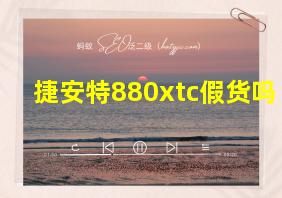 捷安特880xtc假货吗