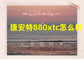 捷安特880xtc怎么样