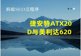 捷安特ATX20D与美利达620