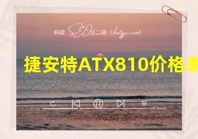 捷安特ATX810价格表