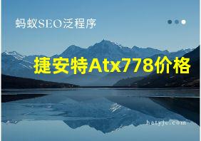 捷安特Atx778价格