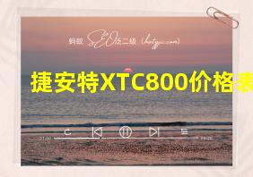 捷安特XTC800价格表