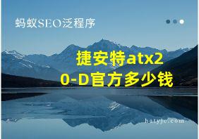 捷安特atx20-D官方多少钱