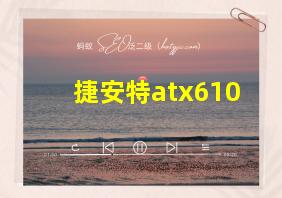 捷安特atx610