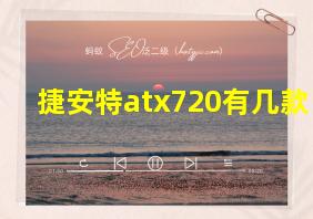 捷安特atx720有几款