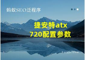 捷安特atx720配置参数