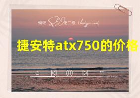 捷安特atx750的价格