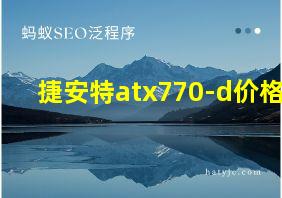 捷安特atx770-d价格