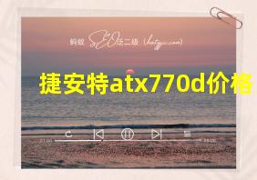 捷安特atx770d价格