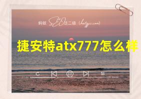 捷安特atx777怎么样